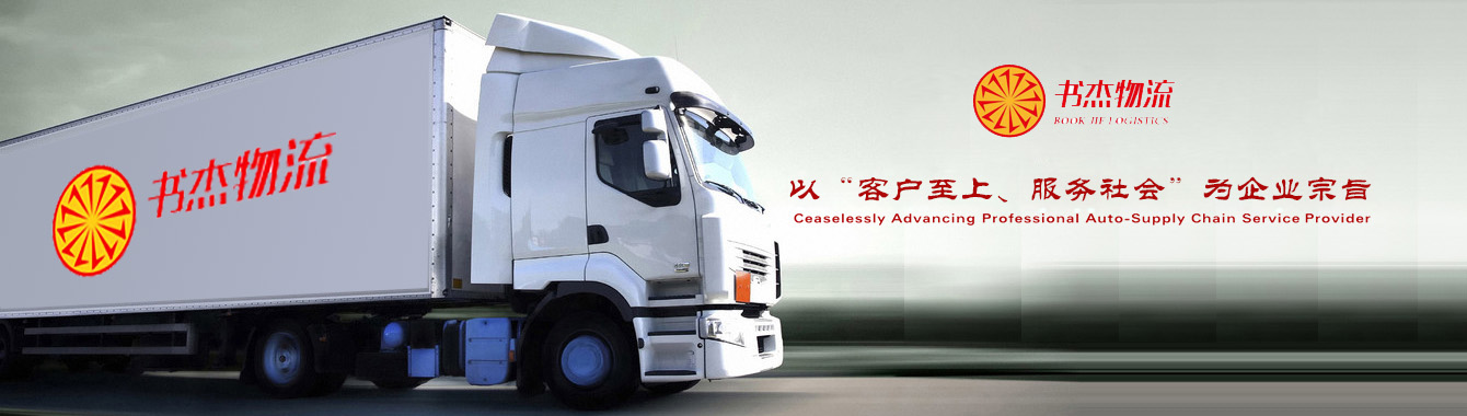 上海书杰物流有限公司